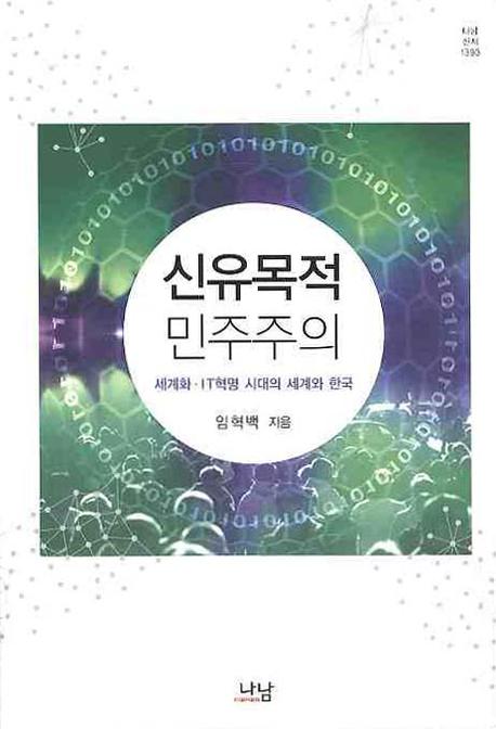 신유목적 민주주의 = Neo-nomadic democracy : governance of Korean politics in the era of globalization and IT revolution : 세계화·IT혁명 시대의 세계와 한국 책표지