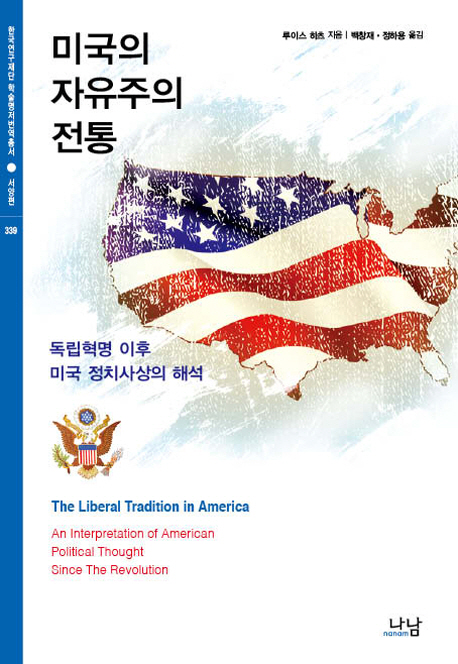 미국의 자유주의 전통 : 독립혁명 이후 미국 정치사상의 해석 책표지