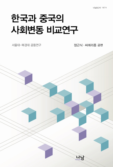 한국과 중국의 사회변동 비교연구 : 서울대-북경대 공동연구 책표지