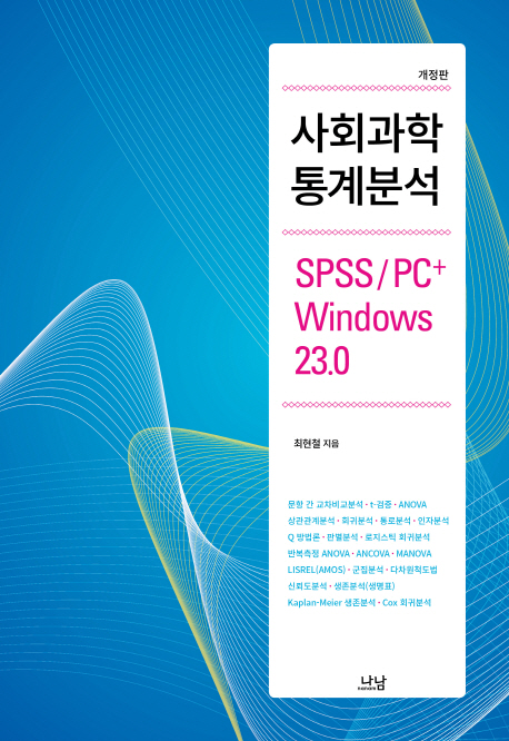 사회과학 통계분석 = Statistical analysis in social sciences : SPSS/PC+ Windows 23.0 책표지