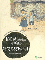 (100년 후에도 읽고 싶은)한국명작단편 책표지