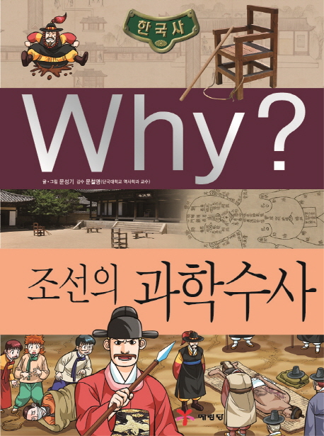 Why? 조선의 과학 수사 책표지