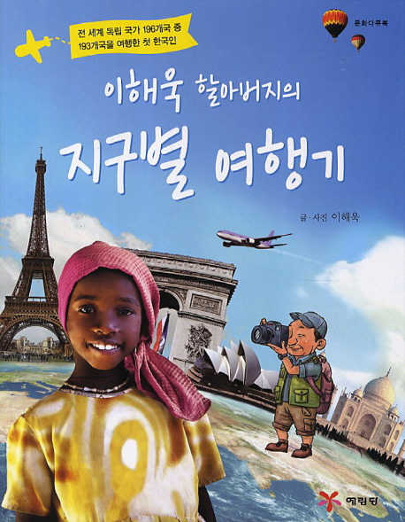 (이해욱 할아버지의) 지구별 여행기 : 전 세계 독립 국가 196개국 중 193개국을 여행한 첫 한국인