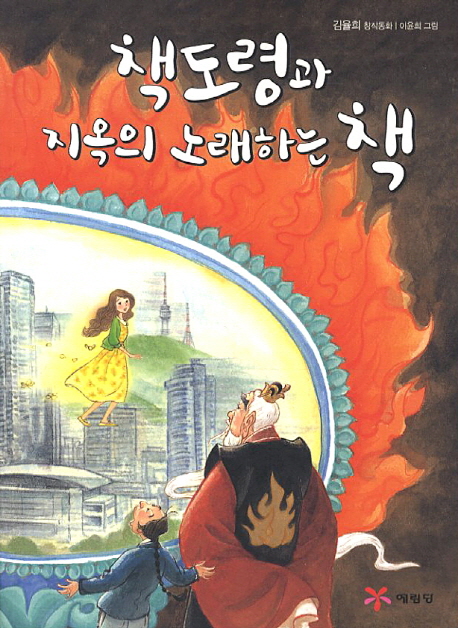 책도령과 지옥의 노래하는 책 : 김율희 창작동화 책표지