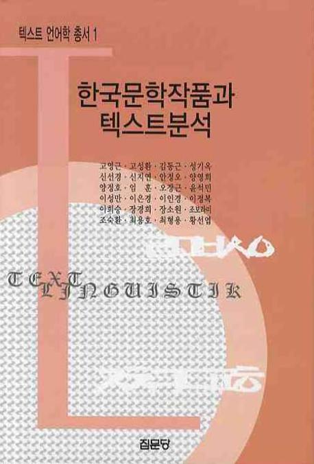 한국문학작품과 텍스트분석 책표지