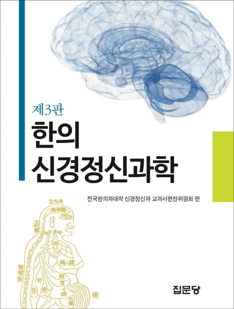 한의신경정신과학 책표지