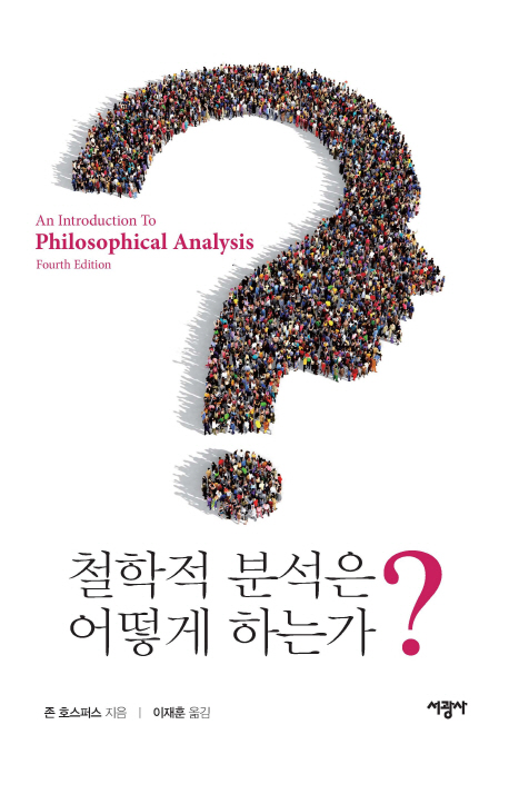 철학적 분석은 어떻게 하는가? 책표지