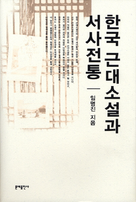 한국 근대소설과 서사전통 책표지