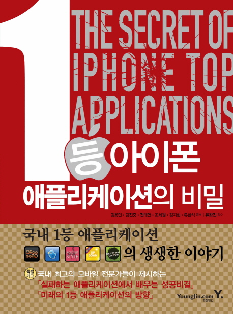 1등 아이폰 애플리케이션의 비밀 = (The) secret of iphone top applications 책표지