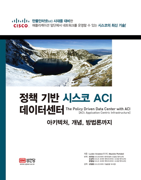 정책 기반 시스코 ACI 데이터센터 : 아키텍처, 개념, 방법론까지 책표지