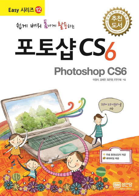 (쉽게 배워 폼나게 활용하는) 포토샵 CS6 = Phothshop CS6 책표지