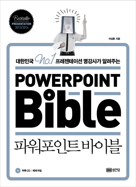 (대한민국 no.1 프리젠테이션 명강사가 알려주는) 파워포인트 바이블 = Powerpoint bible 책표지