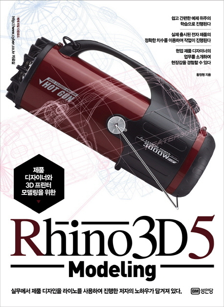 (제품 디자이너와 3D 프린터 모델링을 위한) Rhino 3D 5 모델링 = Rhino 3D 5 modeling 책표지