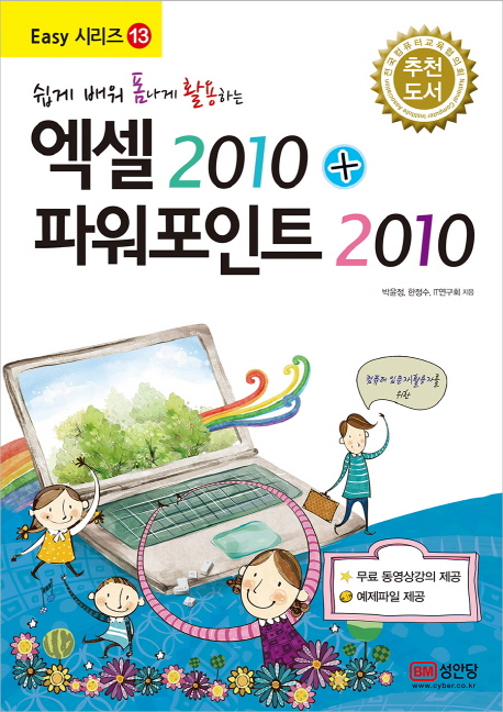 (쉽게 배워 폼나게 활용하는) 엑셀 2010 + 파워포인트 2010 책표지