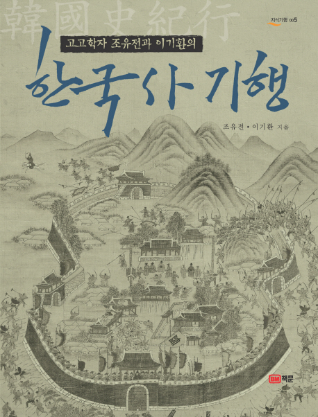 (고고학자 조유전과 이기환의) 한국사 기행 책표지