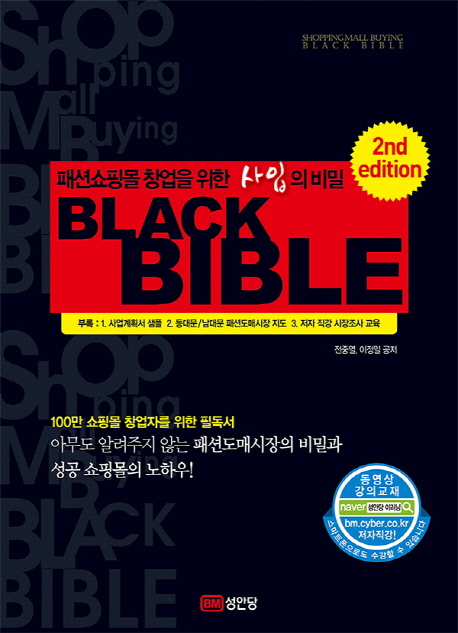 (패션쇼핑몰 창업을 위한 사입의 비밀) 블랙바이블 = Shoppingmall buying black bible : 100만 쇼핑몰 창업자를 위한 필독서 아무도 알려주지 않는 패션도매시장의 비밀과 성공 쇼핑몰의 노하우! 책표지
