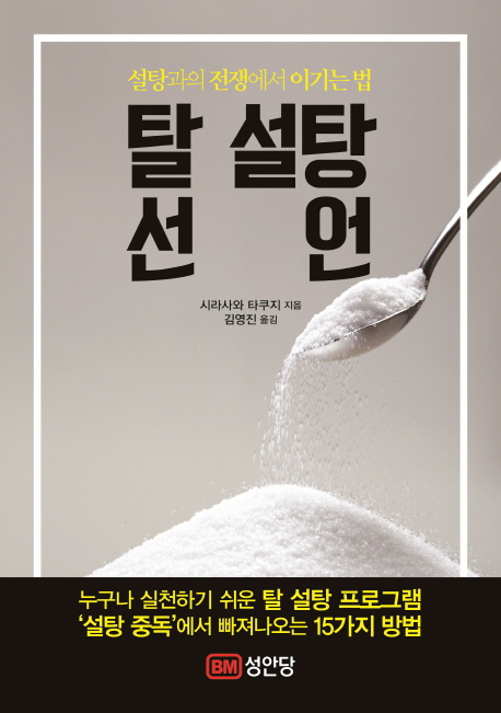 탈 설탕 선언 : 설탕과의 전쟁에서 이기는 법 : 누구나 실천하기 쉬운 탈 설탕 프로그램 '설탕 중독'에서 빠져나오는 15가지 방법 책표지