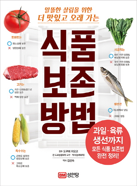 (알뜰한 살림을 위한 더 맛있고 오래가는) 식품 보존 방법 책표지