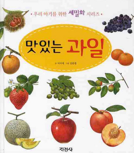 맛있는 과일 책표지