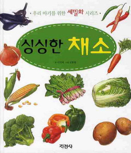 싱싱한 채소 책표지