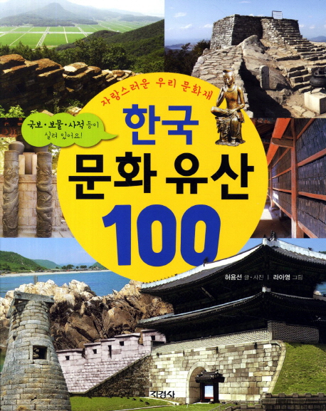 한국 문화 유산 100 : 자랑스러운 우리 문화재