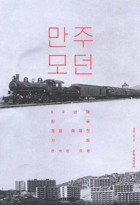 만주 모던 : 60년대 한국 개발 체제의 기원 책표지
