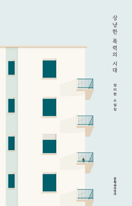 상냥한 폭력의 시대 : 정이현 소설집 책표지