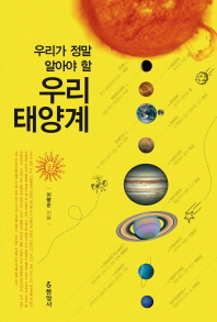 (우리가 정말 알아야 할) 우리 태양계 책표지