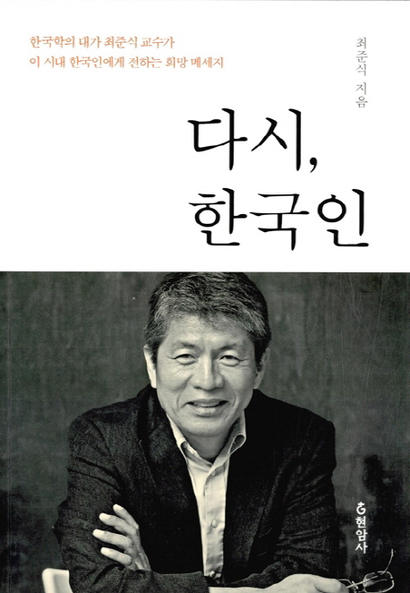 다시, 한국인 : 한국학의 대가 최준식 교수가 이 시대 한국인에게 전하는 희망 메세지 책표지