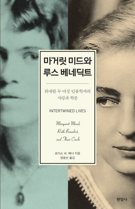 마거릿 미드와 루스 베네딕트 : 위대한 두 여성 인류학자의 사랑과 학문 책표지