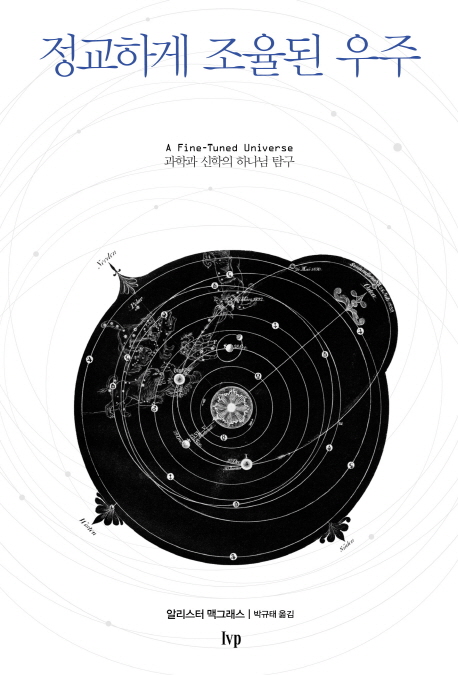 정교하게 조율된 우주 : 과학과 신학의 하나님 탐구 책표지