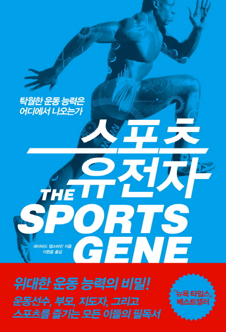 스포츠 유전자 : 탁월한 운동 능력은 어디에서 나오는가 책표지