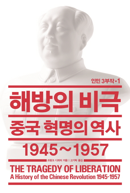 해방의 비극 : 중국 혁명의 역사 1945~1957 책표지