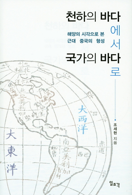 천하의 바다에서 국가의 바다로 : 해양의 시각으로 본 근대 중국의 형성 책표지