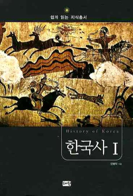 한국사 = History of Korea. 1-2 책표지