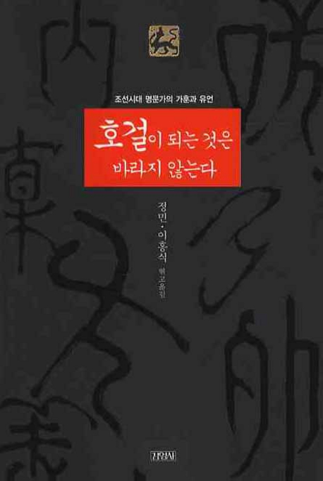 호걸이 되는 것은 바라지 않는다 : 조선시대 명문가의 가훈과 유언 책표지