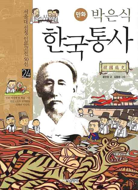 (만화) 박은식 한국통사 책표지