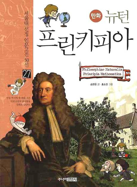 (만화) 뉴턴 프린키피아 = Philosophiae naturalis principia mathematica