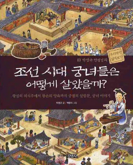 조선 시대 궁녀들은 어떻게 살았을까? : 왕실의 의식주에서 왕손의 양육까지 궁궐의 살림꾼, 궁녀 이야기
