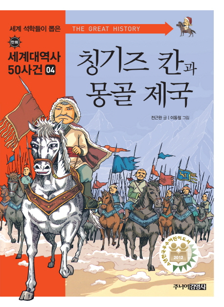 칭기즈 칸과 몽골 제국 책표지