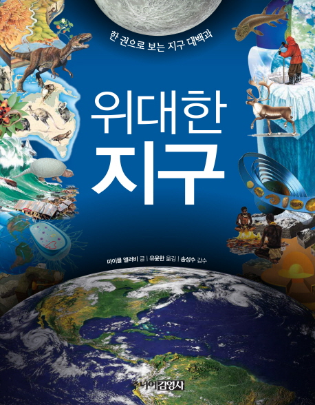 위대한 지구 : 한 권으로 보는 지구 대백과 책표지