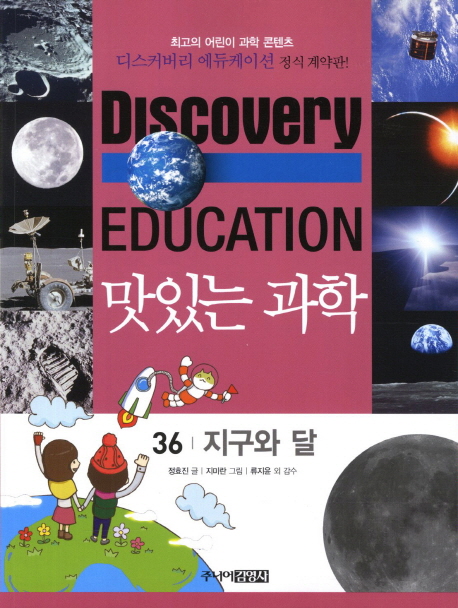 (Discovery education) 맛있는 과학 : 최고의 어린이 과학 콘텐츠. 1-50 책표지