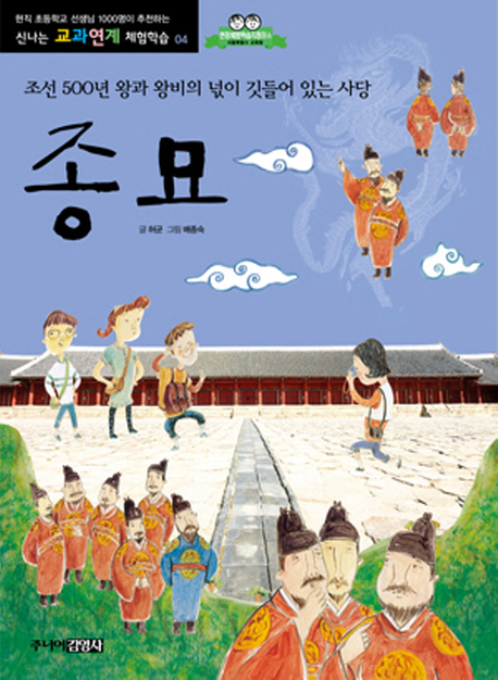 종묘 : 조선 500년 왕과 왕비의 넋이 깃들어 있는 사당 책표지