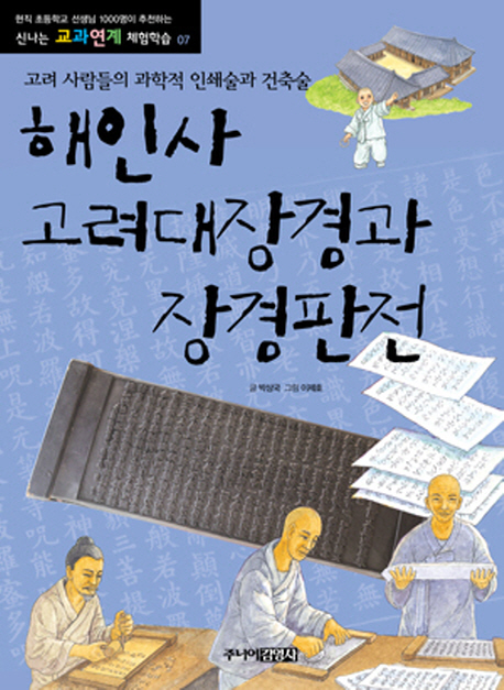 해인사 고려대장경과 장경판전 : 고려 사람들의 과학적 인쇄술과 건축술 책표지
