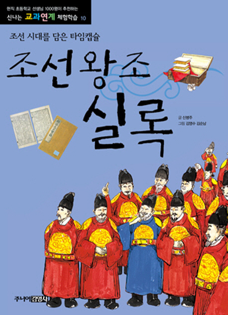 조선왕조실록 : 조선 시대를 담은 타임캡슐 책표지