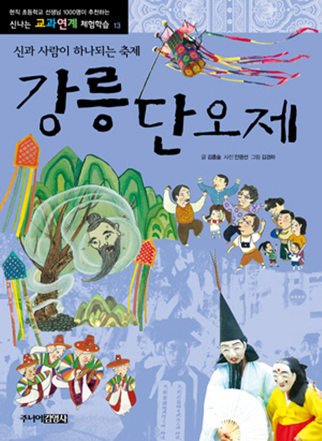 강릉단오제 : 신과 사람이 하나되는 축제 책표지