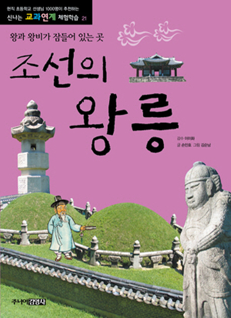 조선의 왕릉 : 왕과 왕비가 잠들어 있는 곳 책표지