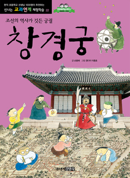 창경궁 : 조선의 역사가 깃든 궁궐 책표지
