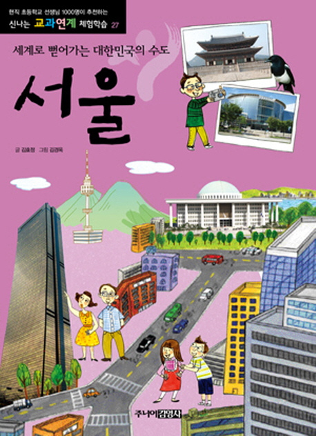서울 : 세계로 뻗어가는 대한민국의 수도 책표지