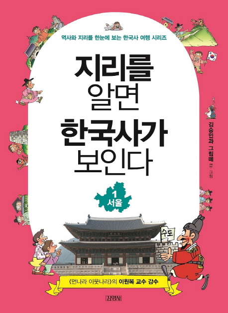 지리를 알면 한국사가 보인다 : 역사와 지리를 한눈에 보는 한국사 여행 시리즈. 1-6 책표지